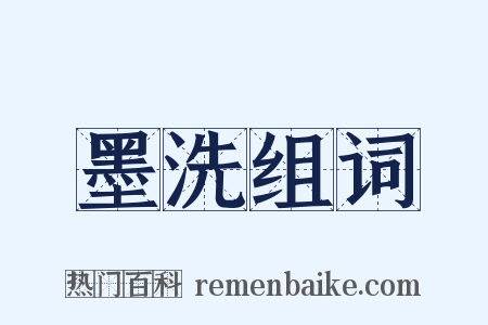 墨洗组词是什么意思的图片